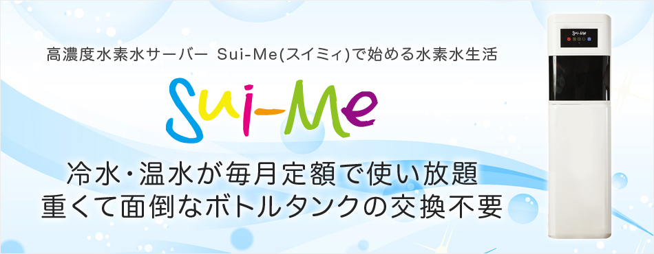 ウォーターサーバー 高濃度水素水サーバー　冷水・温水が毎月定額で使い放題　重くて面倒なボトルタンクの交換不要