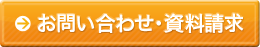 お問い合わせ・資料請求