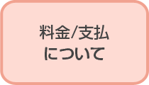 料金/支払について