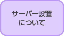 サーバー設置について