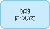 解約について