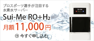 プロスポーツ選手が注目する水素水のウォーターサーバーサーバー Sui-Me RO+H2